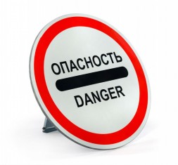 Знак Опасность Danger с собственной опорой