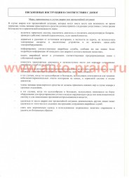Письменные инструкции в соответствии с ДОПОГ (2021)
