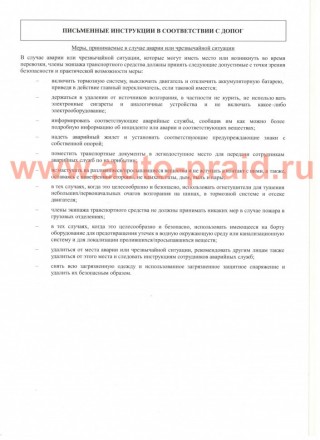 Письменные инструкции в соответствии с ДОПОГ (2021)