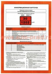 Информационная карточка &quot;Перевозка опасных грузов система информации об опасности&quot;