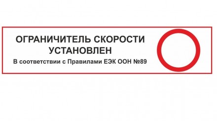 Наклейка Установлен ограничитель скорости
