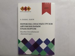 Перевозка Опасных грузов автомобильным транспортом (пособие для водителей &quot;Базовый курс&quot;) 