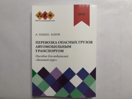 Перевозка Опасных грузов автомобильным транспортом (пособие для водителей &quot;Базовый курс&quot;) 