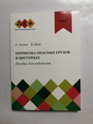 Перевозка Опасных грузов в цистернах (пособие для водителей)