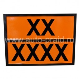 Табличка опасный груз ХХ-ХХХХ заказная любой код рельефная