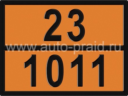 Табличка опасный груз 23-1011( Бутан) рельефная