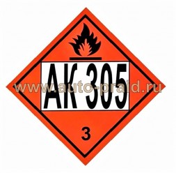 Наклейка АК 305 (для железнодорожных цистерн) 