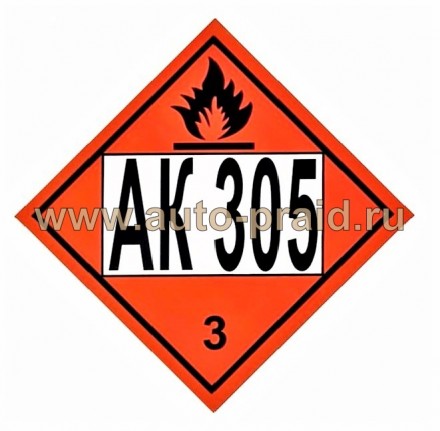Наклейка АК 305 (для железнодорожных цистерн) 