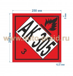 Наклейка АК 305 (для железнодорожных цистерн) 