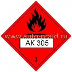Наклейка АК 305 (для железнодорожных цистерн) 