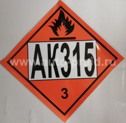 Наклейка АК 315 (для железнодорожных цистерн) 