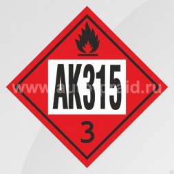 Наклейка АК 315 (для железнодорожных цистерн) 