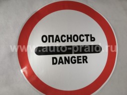 Наклейка Опасность / Danger 600x600 мм. светоотражающая