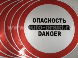 Наклейка Опасность / Danger 600x600 мм. светоотражающая