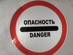 Наклейка Опасность / Danger 600x600 мм. светоотражающая