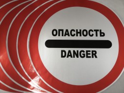 Наклейка Опасность / Danger 600x600 мм. светоотражающая