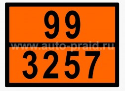 Табличка опасный груз 99-3257 &quot;Жидкость при повышенной температуре/Битум&quot;, рельефная