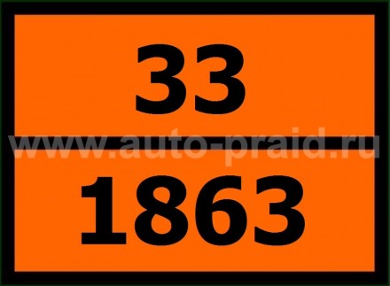 Наклейка оранжевая 33-1863  (для железнодорожных цистерн) 