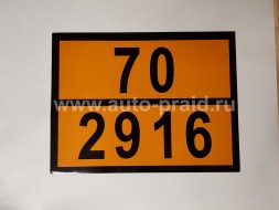 Наклейка 70-2916 оранжевая (для железнодорожных цистерн)