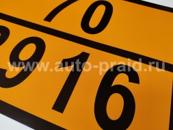 Наклейка 70-2916 оранжевая (для железнодорожных цистерн)