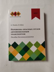 Книга Перевозка опасных грузов автомобильным транспортом. Пособие для консультантов  А. Пахно, В. Шок