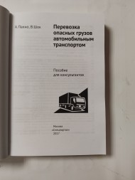 Книга Перевозка опасных грузов автомобильным транспортом. Пособие для консультантов  А. Пахно, В. Шок