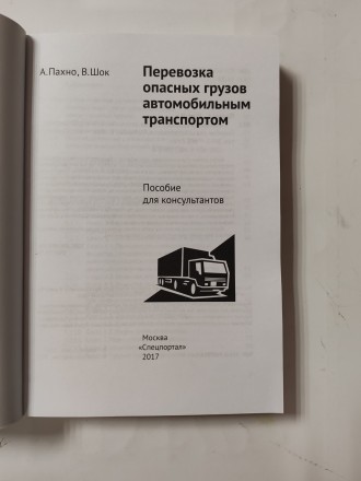 Книга Перевозка опасных грузов автомобильным транспортом. Пособие для консультантов  А. Пахно, В. Шок