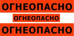 Набор наклеек ОГНЕОПАСНО (3 шт.)