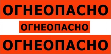 Набор наклеек ОГНЕОПАСНО (3 шт.)