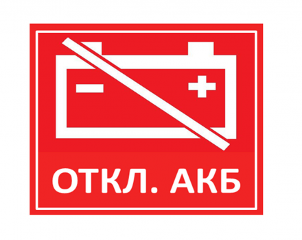 Наклейка &quot;Отключение АКБ&quot;