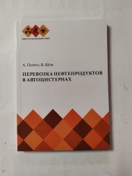 Книга Перевозка нефтепродуктов в автоцистернах.  Пособие для водителей А. Пахно, В. Шок 2017 г.