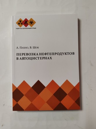 Книга Перевозка нефтепродуктов в автоцистернах.  Пособие для водителей А. Пахно, В. Шок 2017 г.