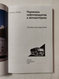 Книга Перевозка нефтепродуктов в автоцистернах.  Пособие для водителей А. Пахно, В. Шок 2017 г.