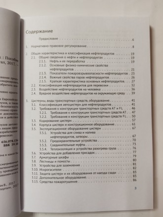 Книга Перевозка нефтепродуктов в автоцистернах.  Пособие для водителей А. Пахно, В. Шок 2017 г.
