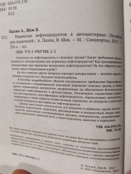 Книга Перевозка нефтепродуктов в автоцистернах.  Пособие для водителей А. Пахно, В. Шок 2017 г.