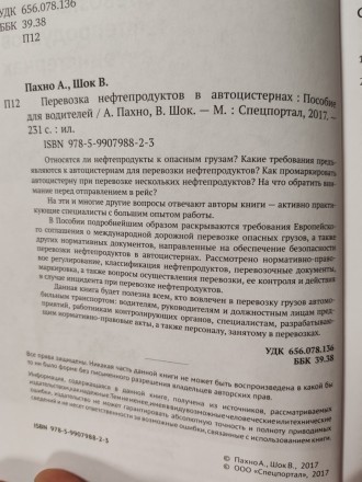 Книга Перевозка нефтепродуктов в автоцистернах.  Пособие для водителей А. Пахно, В. Шок 2017 г.