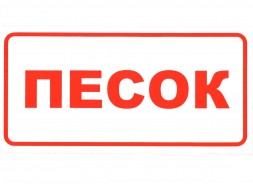 Наклейка &quot;Песок&quot;