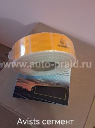 Светоотражающая лента AVISTA для тента  50 м. сегментированная