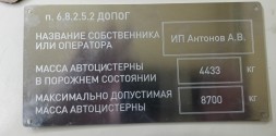 Табличка владельца цистерны по ДОПОГ (п. 6.8.2.5)